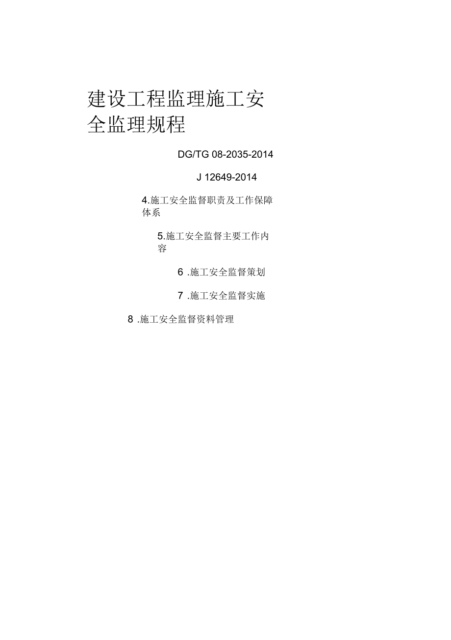 建设工程施工安全监理规程_第1页