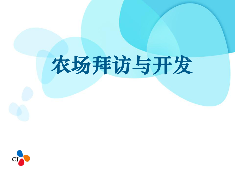 《农场拜访与开发》PPT课件_第1页