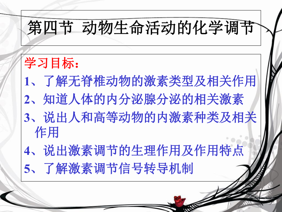 动物生命活动的化学调节_第1页