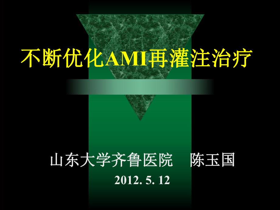 不断优化AMI再灌注治疗_第1页