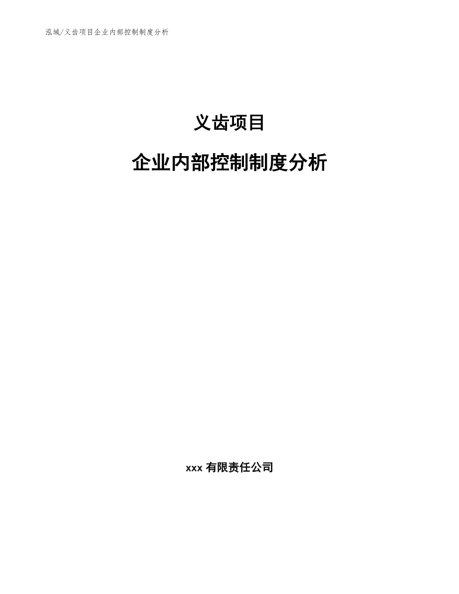义齿项目企业内部控制制度分析_参考_第1页