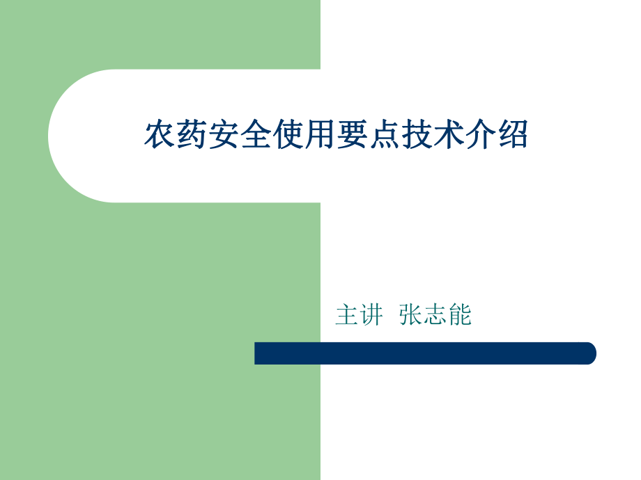 《农药安全使用要点》PPT课件_第1页