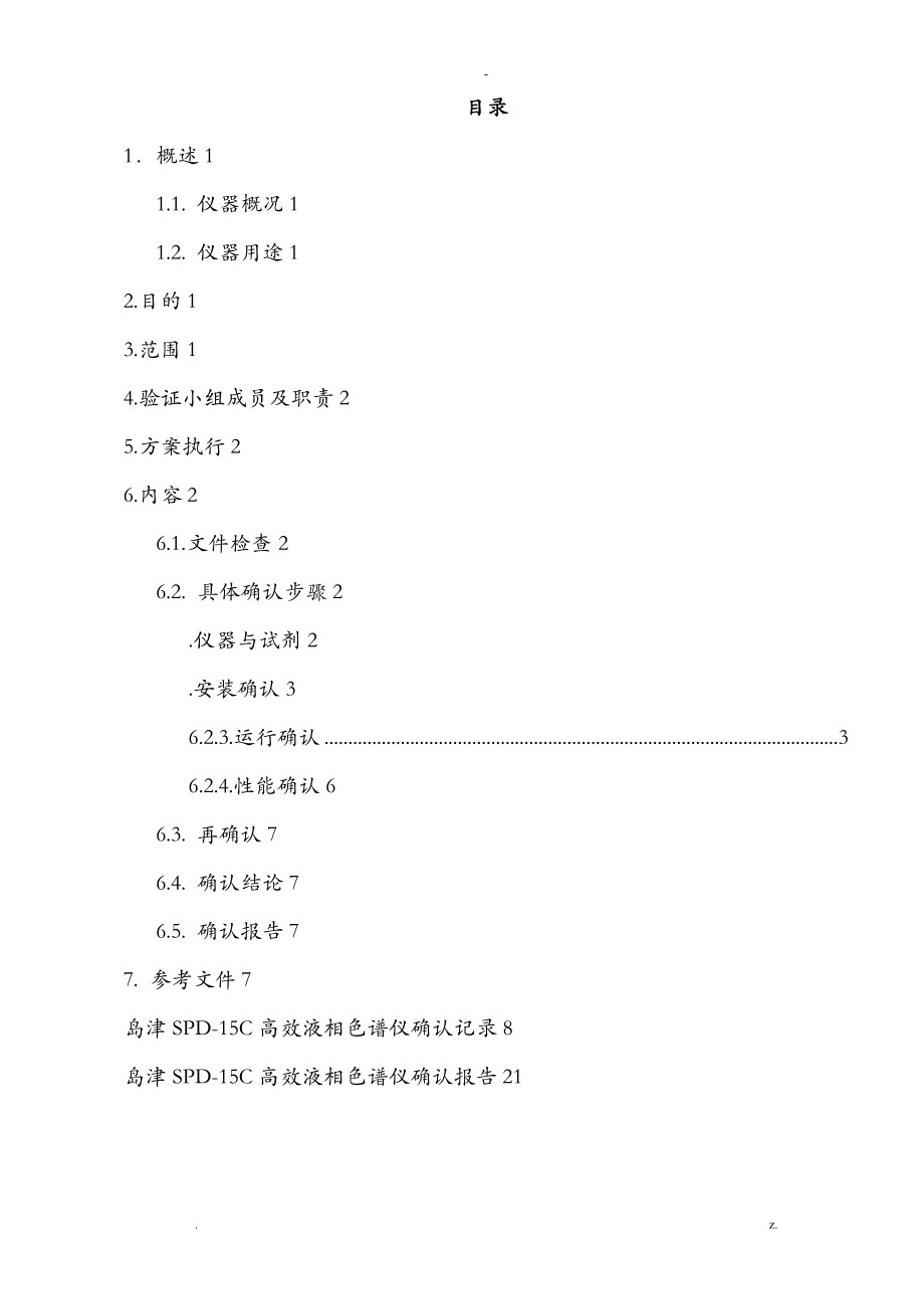 岛津SPD高效液相色谱仪确认方案_第1页