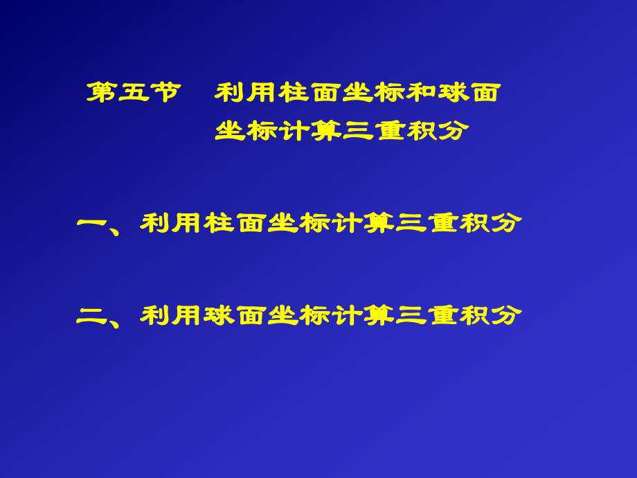 利用柱面坐标和球面坐标计算三重积分_第1页