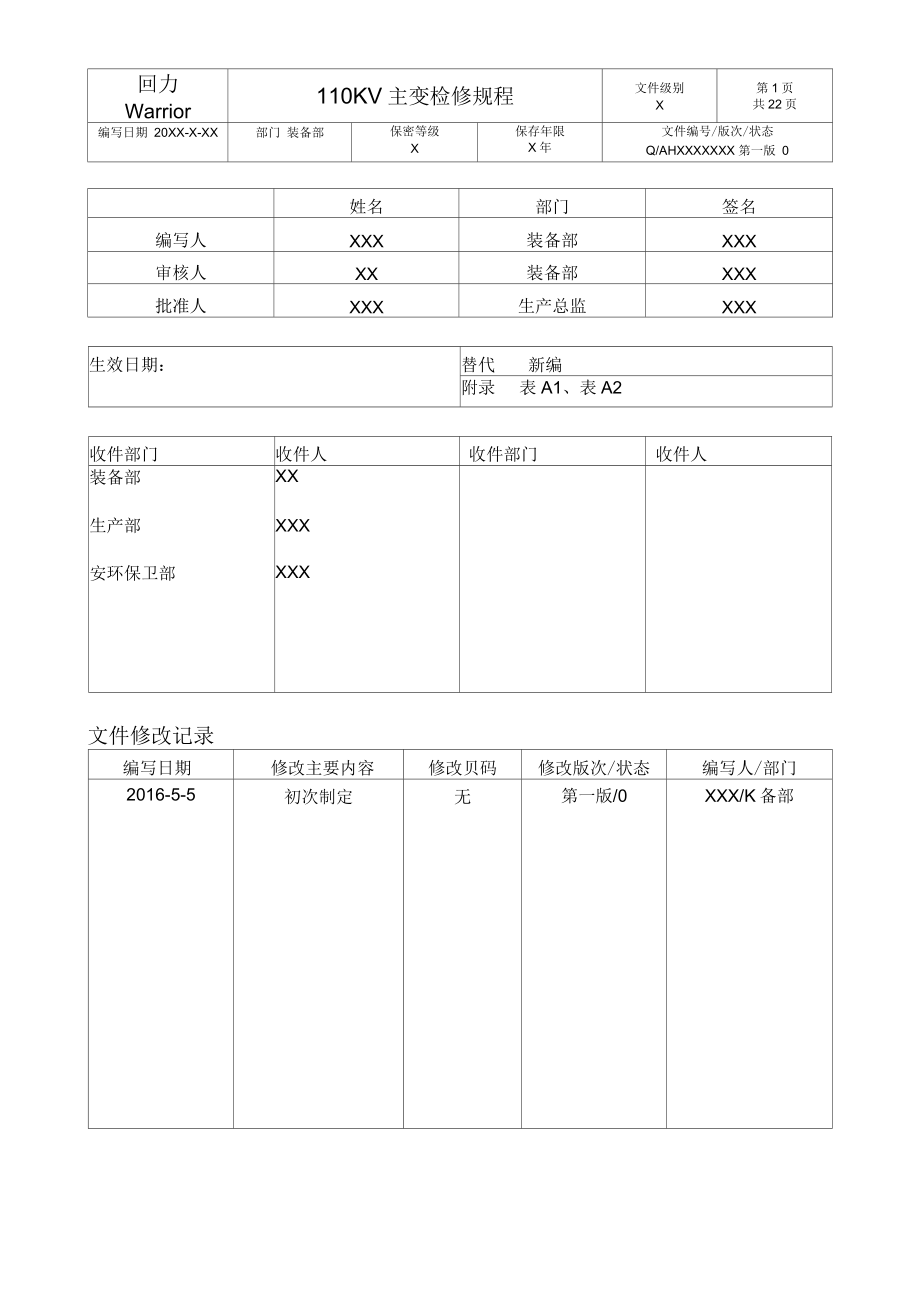安徽双钱集团110KV主变检修规程分析_第1页