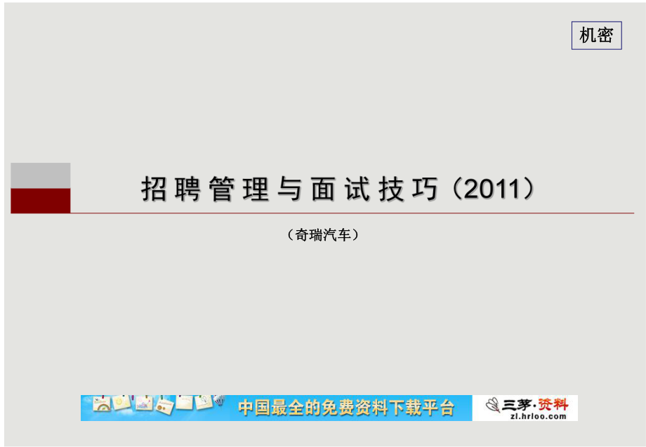 汽车公司招聘管理与面试技巧培训_第1页