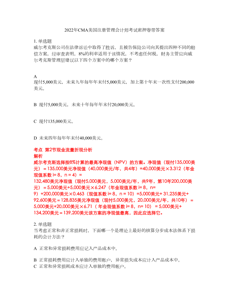 2022年CMA美国注册管理会计师考试密押卷带答案187_第1页