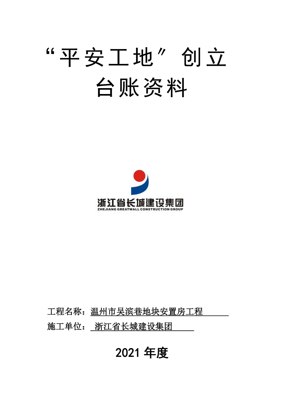 吴滨巷建筑工地平安建设_第1页