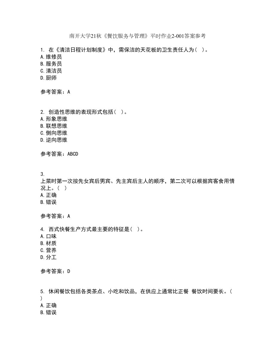 南开大学21秋《餐饮服务与管理》平时作业2-001答案参考31_第1页