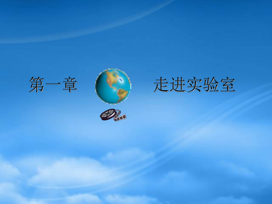 秋八级物理上册 1.1 走进实验室 学习科学探究课件 （新）教科_第1页