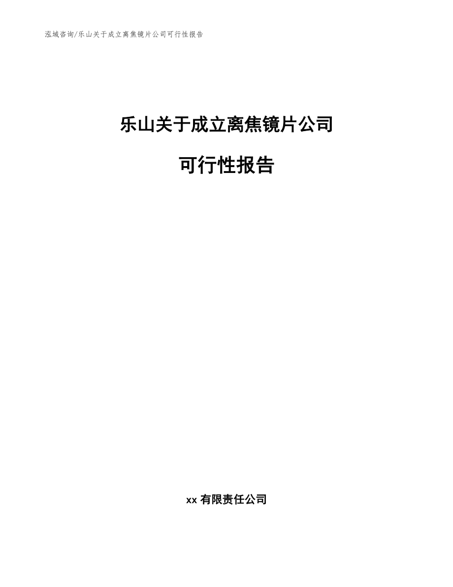 乐山关于成立离焦镜片公司可行性报告（模板）_第1页