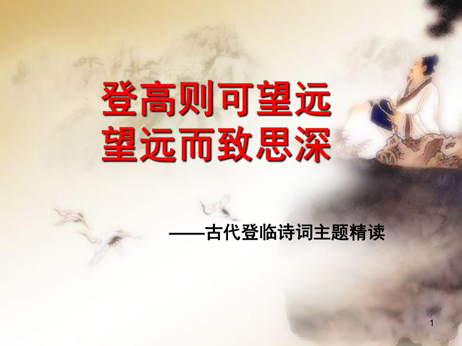 登岳阳楼获奖课堂PPT_第1页