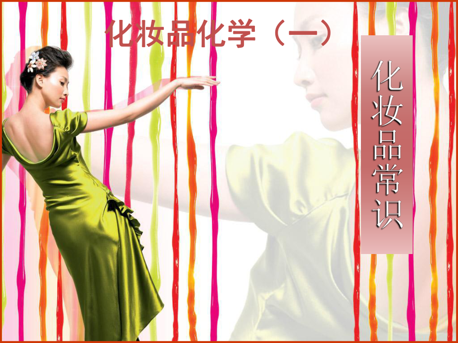 化妆品化学第一讲-化妆品常识_第1页
