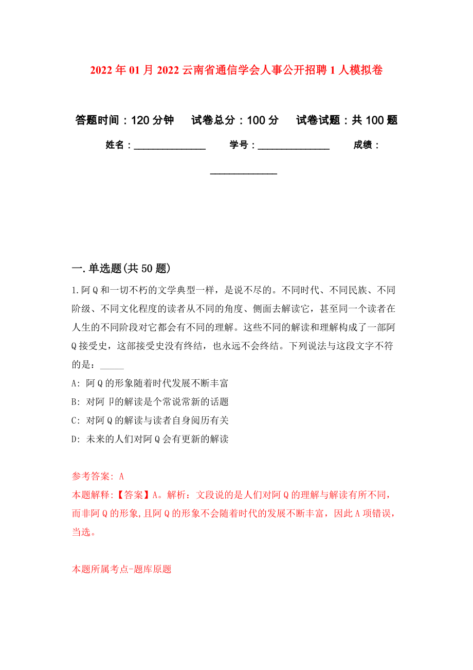2022年01月2022云南省通信学会人事公开招聘1人公开练习模拟卷（第6次）_第1页