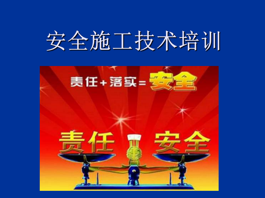 安全施工技术培训课件_第1页