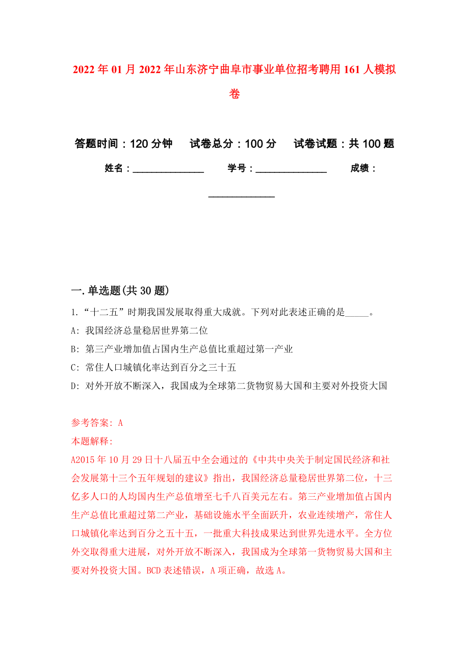 2022年01月2022年山东济宁曲阜市事业单位招考聘用161人模拟考试卷（第10套）_第1页