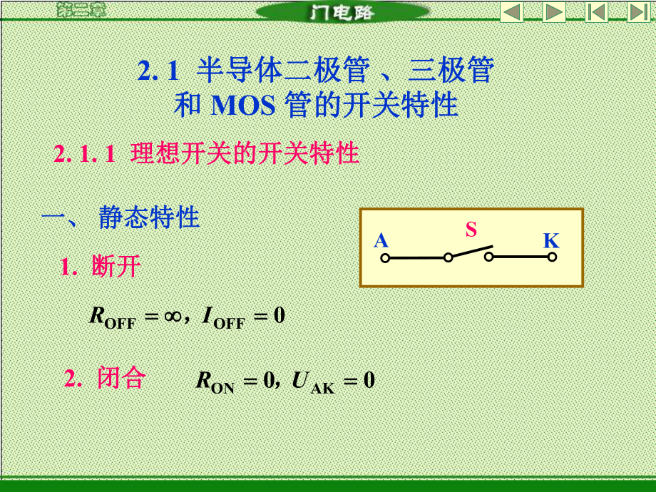 半导体三极管和MOS管的开关特性_第1页