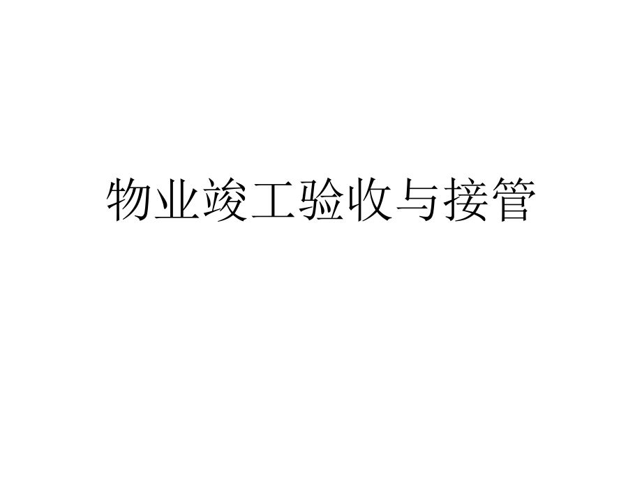 华润置地物业竣工验收接管培训_第1页