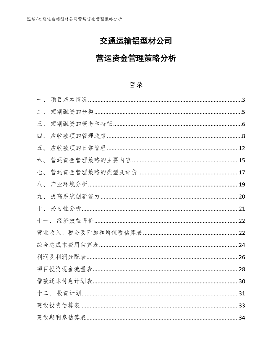 交通运输铝型材公司营运资金管理策略分析_第1页