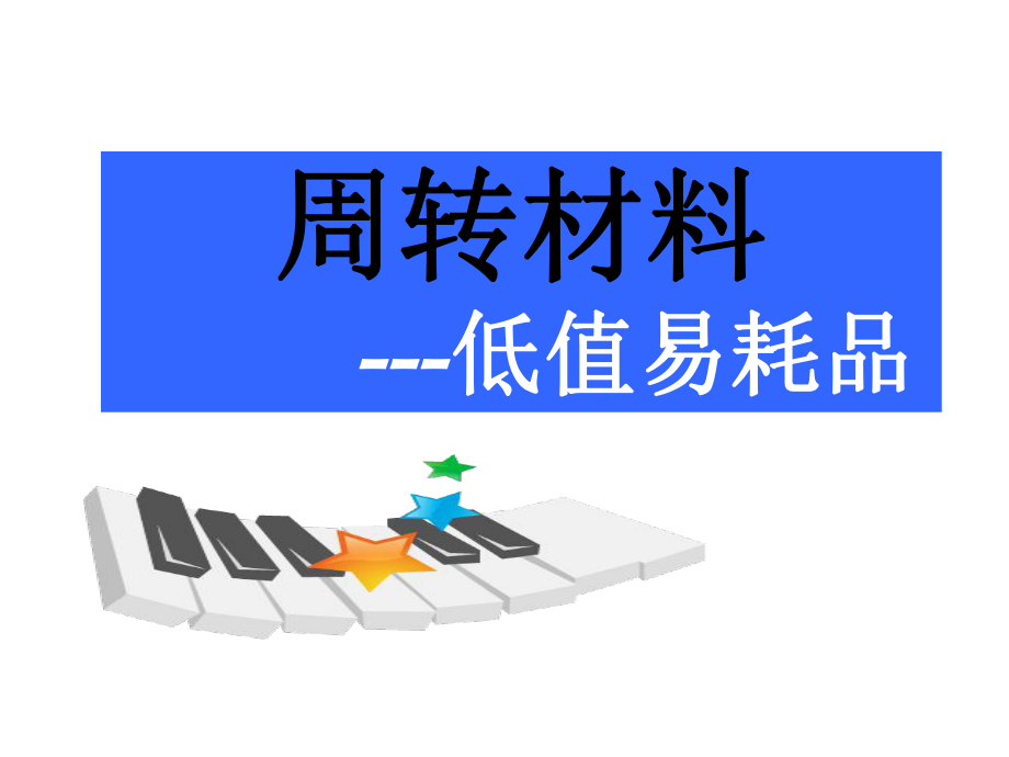 低值易耗品的核算课件_第1页
