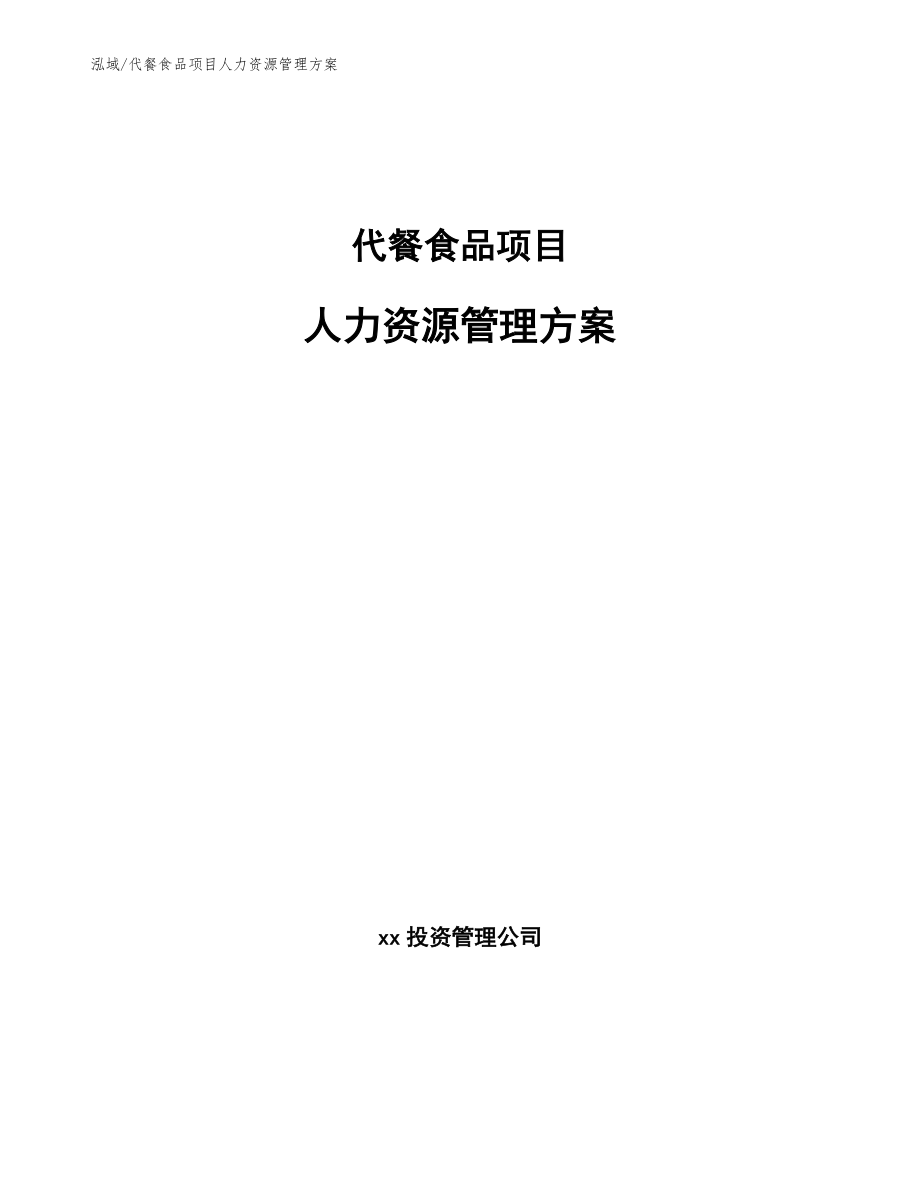 代餐食品项目人力资源管理方案_第1页