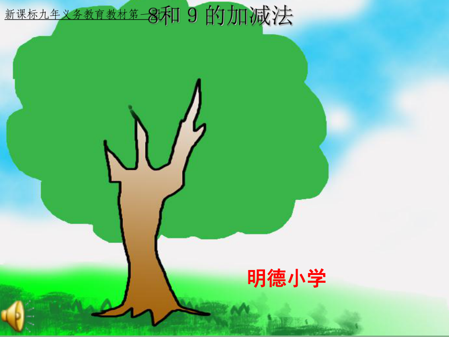 和的加减法1课件_第1页