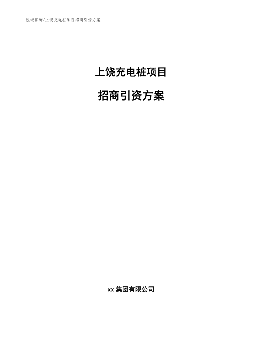 上饶充电桩项目招商引资方案_第1页