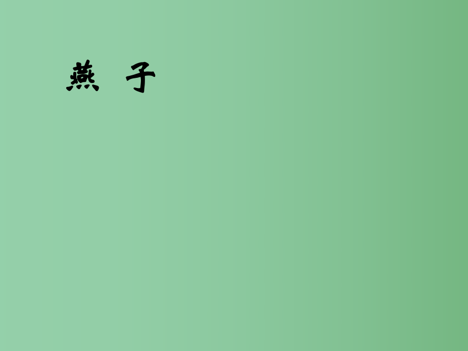 四年级语文下册 第1单元 1《燕子》课件3 沪教版_第1页