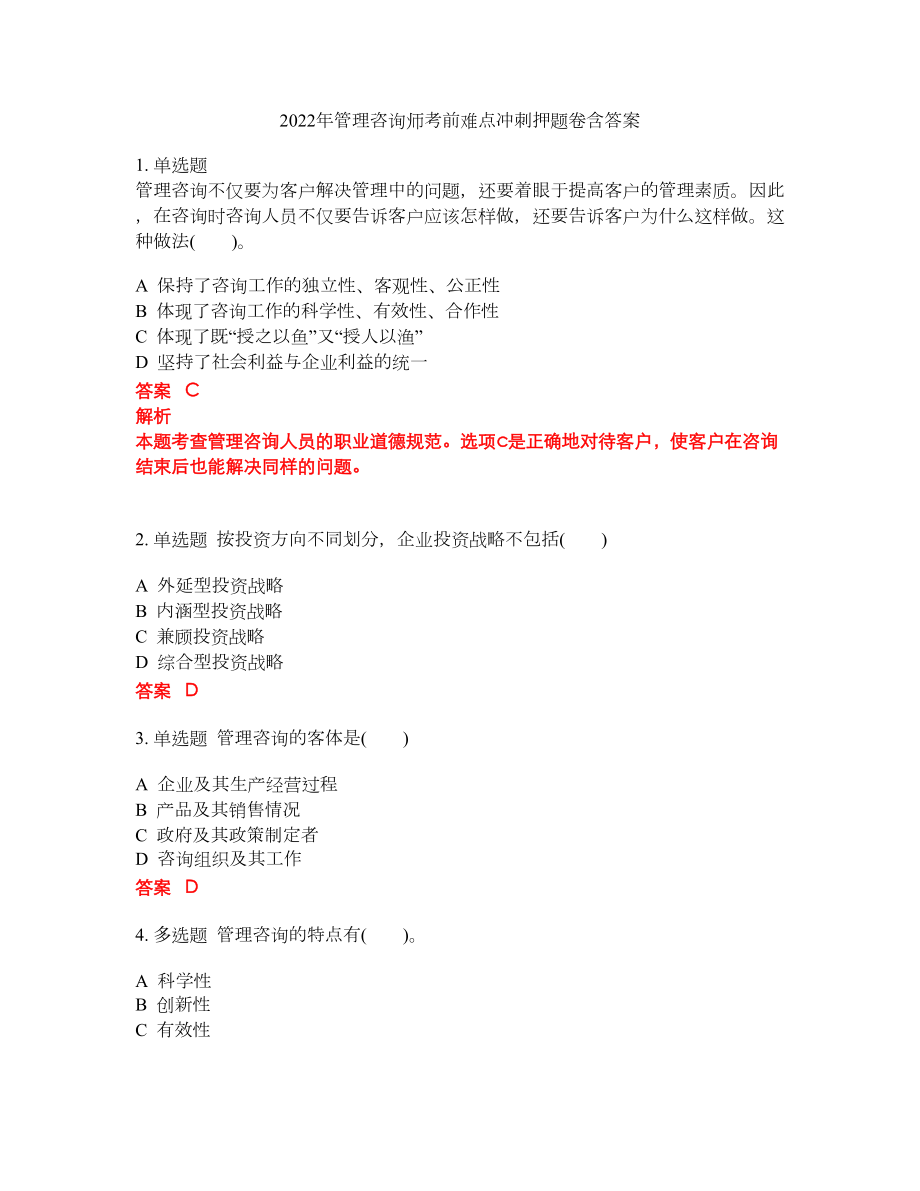 2022年管理咨询师考前难点冲刺押题卷含答案23_第1页