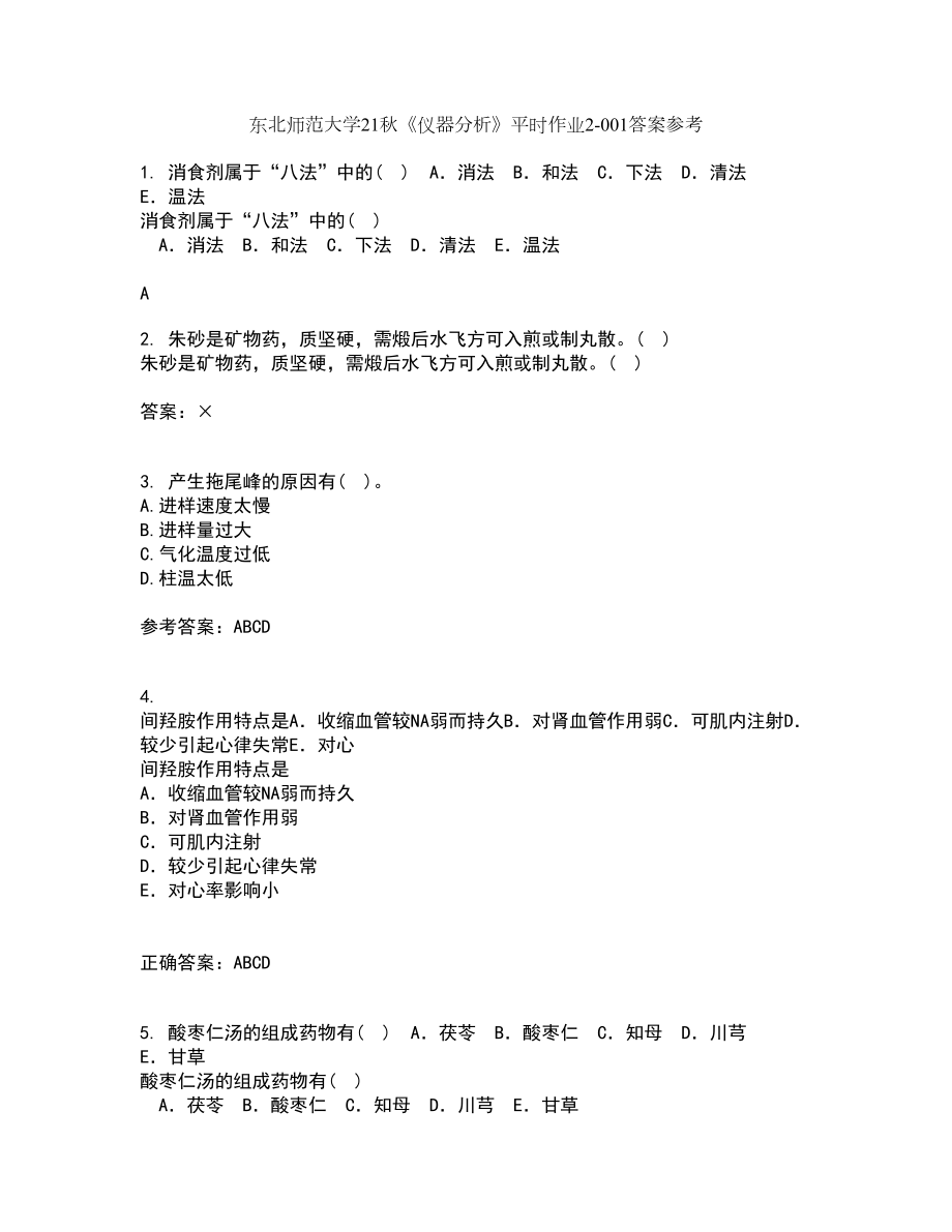 东北师范大学21秋《仪器分析》平时作业2-001答案参考46_第1页