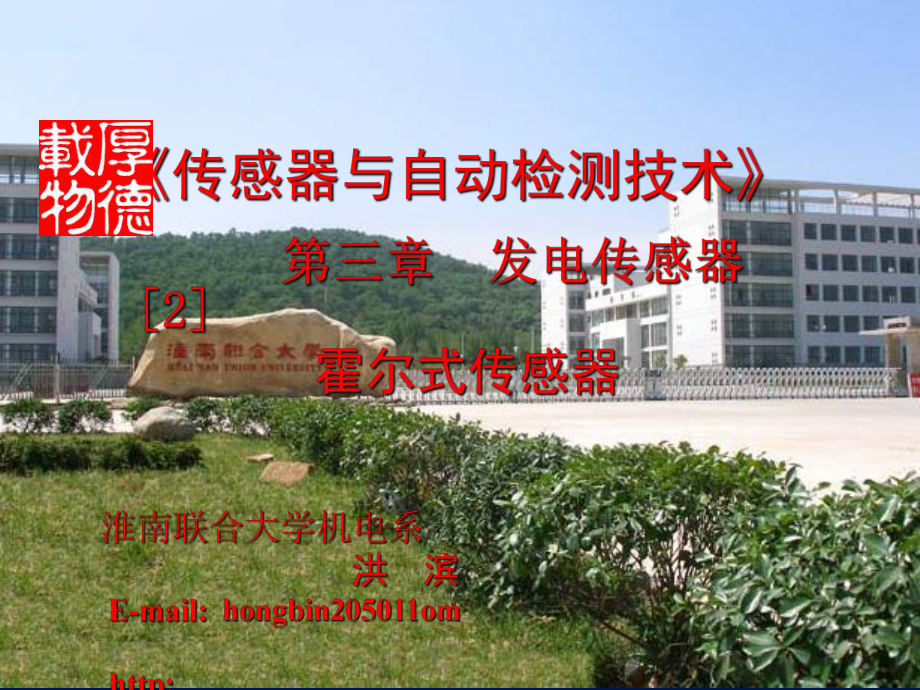 发电传感器2霍尔式传感器_第1页