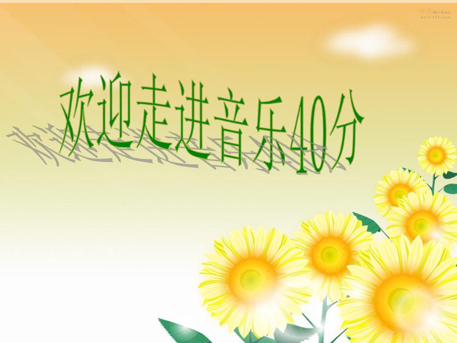 三年级音乐上册第二单元木瓜恰恰俏件2苏少版_第1页