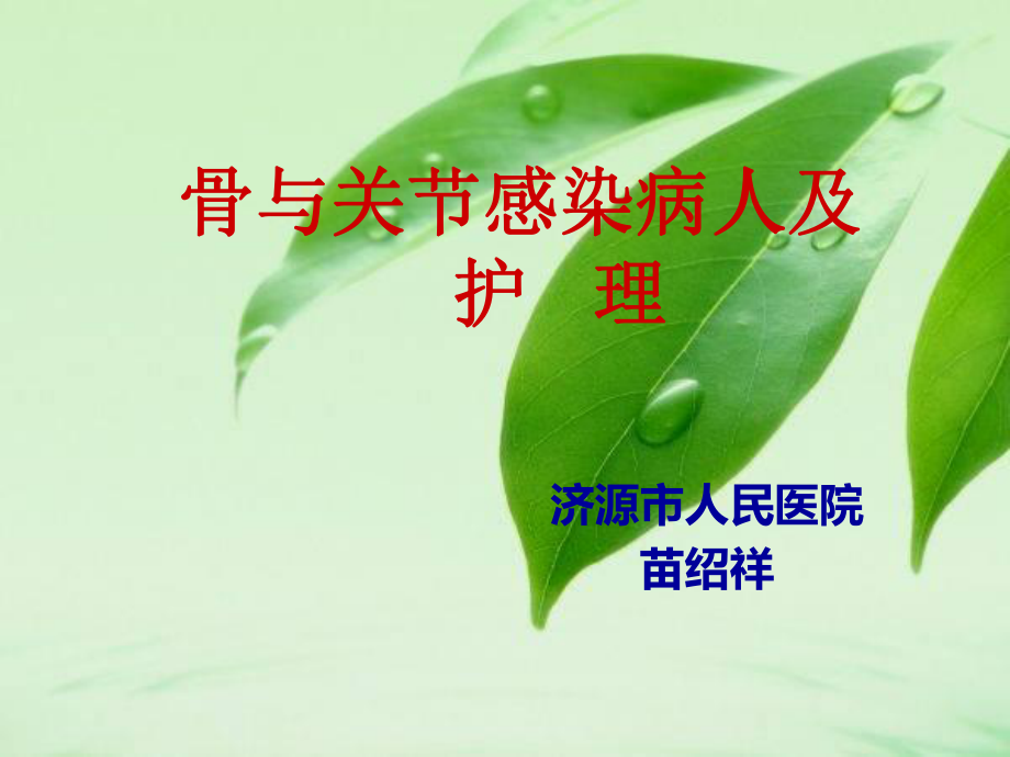《骨与关节感染》PPT课件_第1页