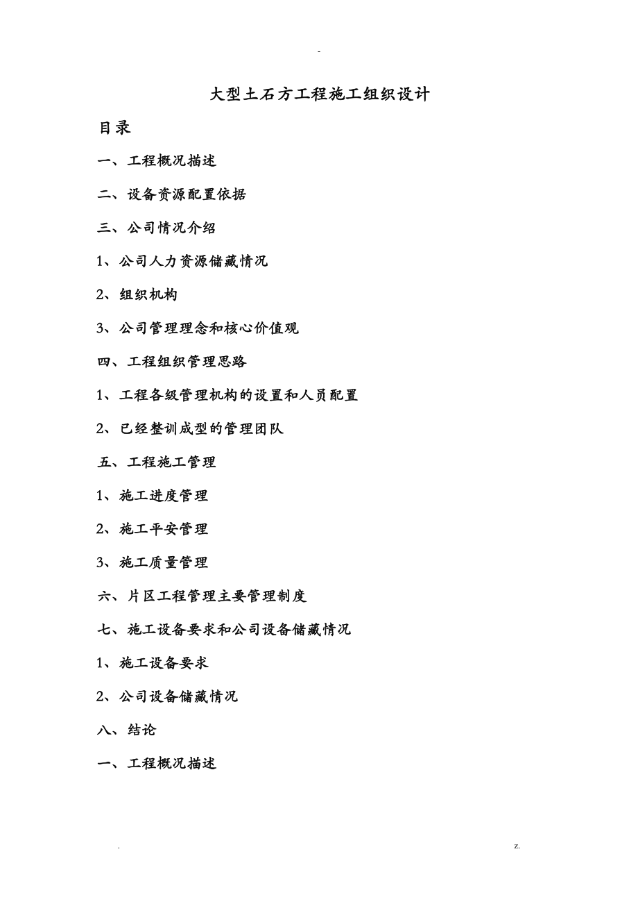 大型土石方工程施工组织设计_第1页