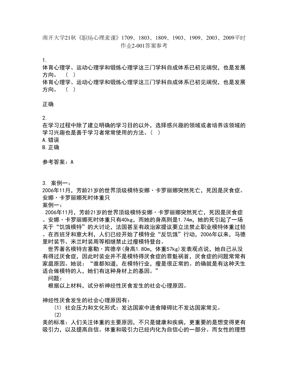 南开大学21秋《职场心理麦课》1709、1803、1809、1903、1909、2003、2009平时作业2-001答案参考7_第1页