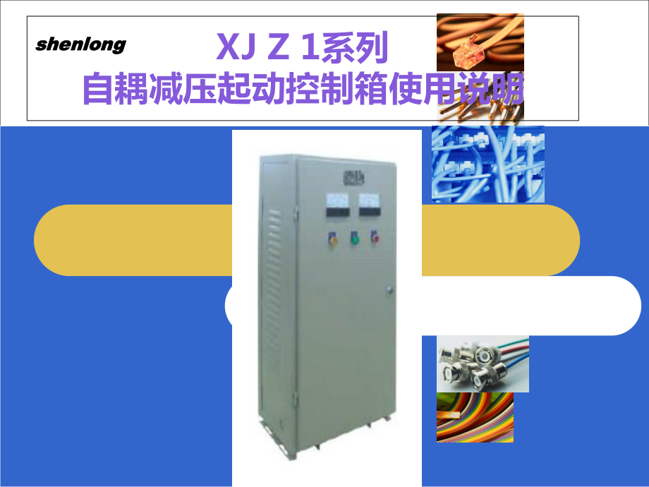 XJZ1自耦减压启动控制箱剖析课件_第1页