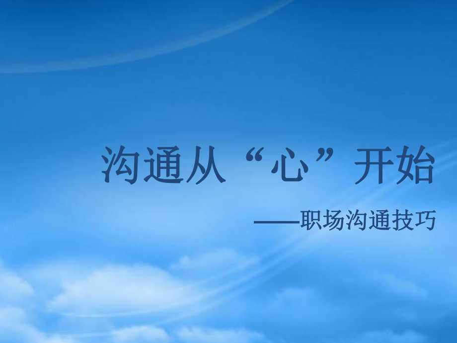 职场沟通技巧PPT66页_第1页