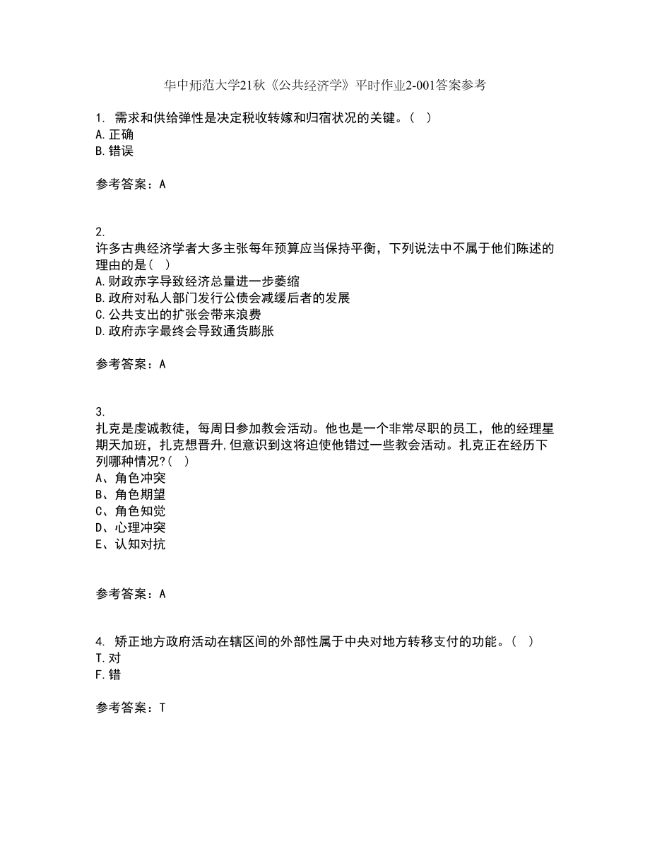 华中师范大学21秋《公共经济学》平时作业2-001答案参考79_第1页