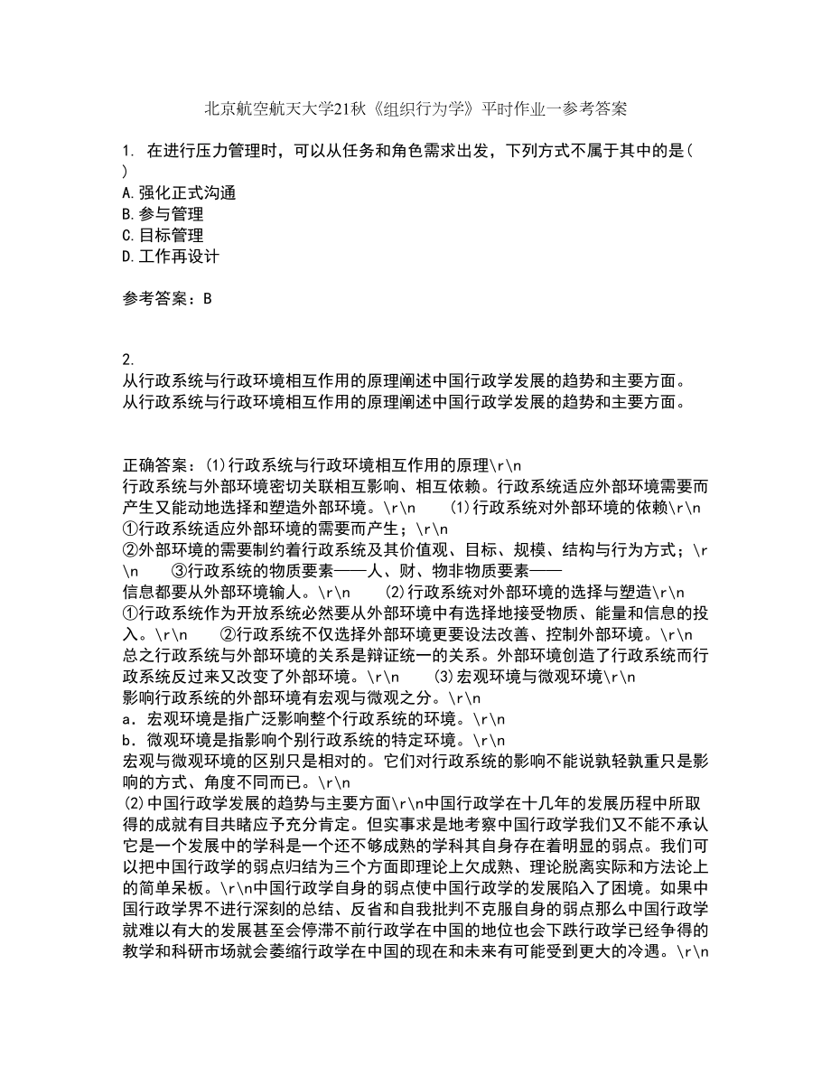 北京航空航天大学21秋《组织行为学》平时作业一参考答案64_第1页