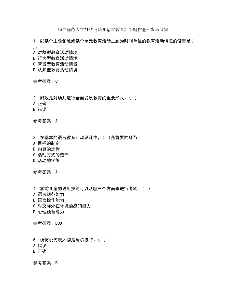 华中师范大学21秋《幼儿语言教育》平时作业一参考答案71_第1页