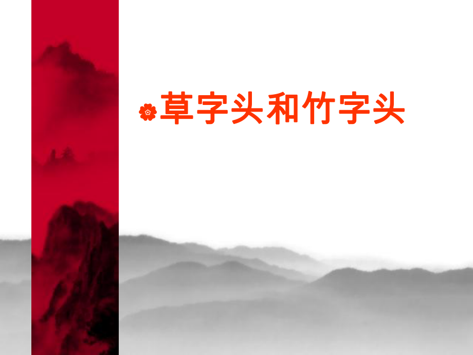 书法草字头竹字头课件_第1页