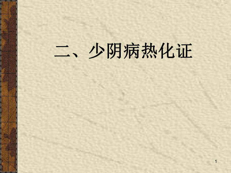 《少阴病兼变证课件》PPT课件_第1页