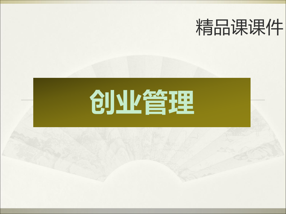 创业管理课课件第2章创业过程_第1页