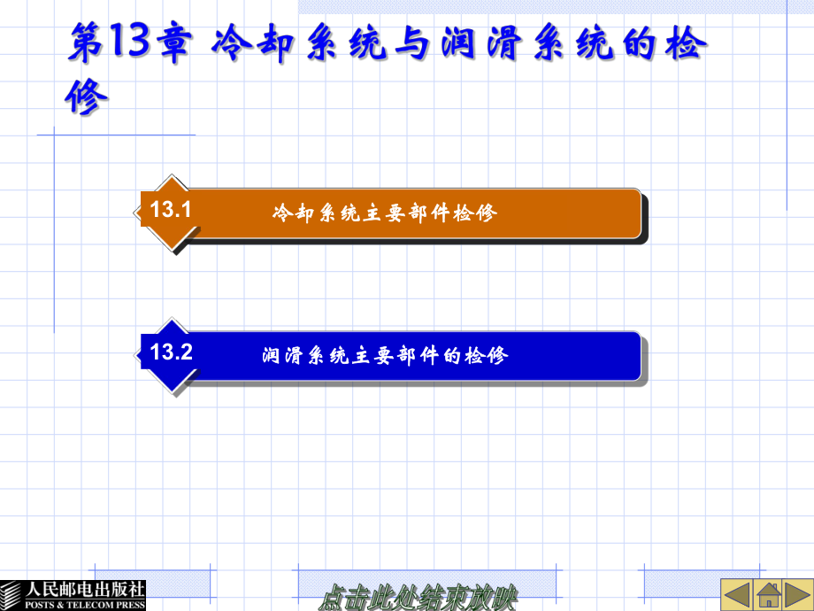 冷却系统与润滑系统的检修_第1页