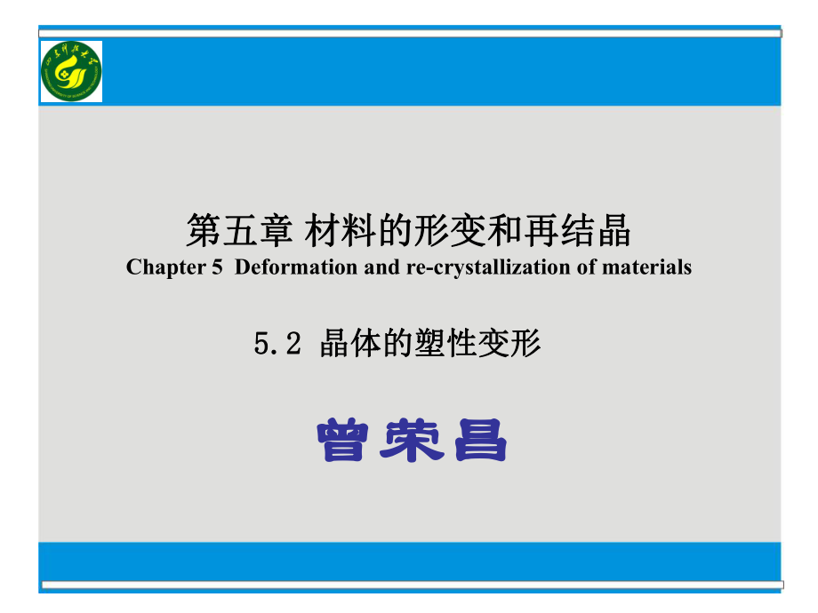 第5章-材料的形变和再结晶3分析课件_第1页