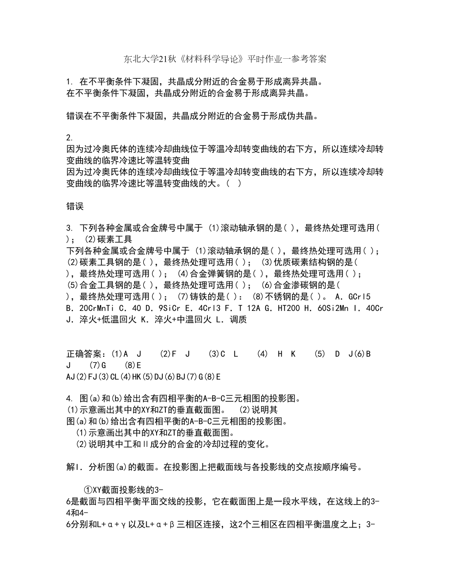 东北大学21秋《材料科学导论》平时作业一参考答案20_第1页