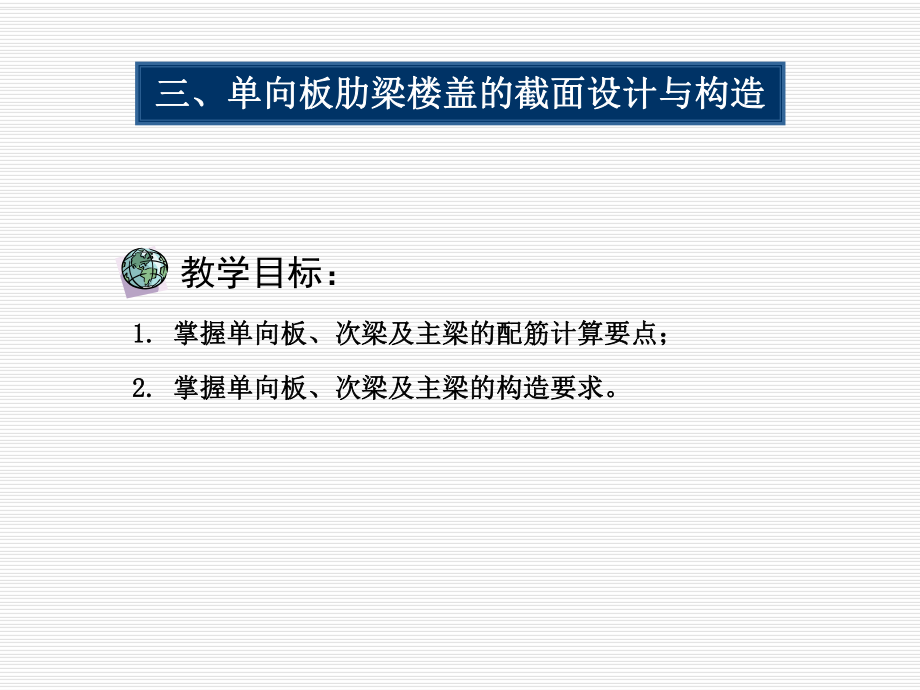 单向板肋梁楼盖的截面设计与构造_第1页