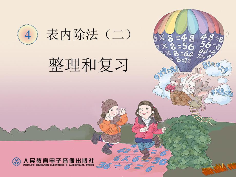 表内除法整理与复习_第1页