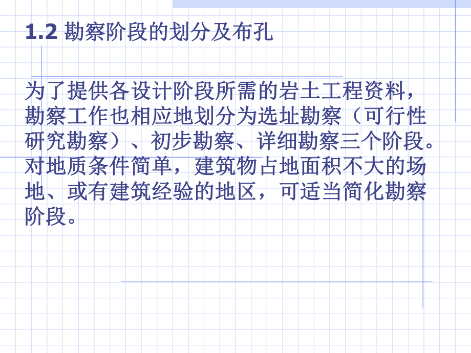 勘察阶段的划分及布孔_第1页