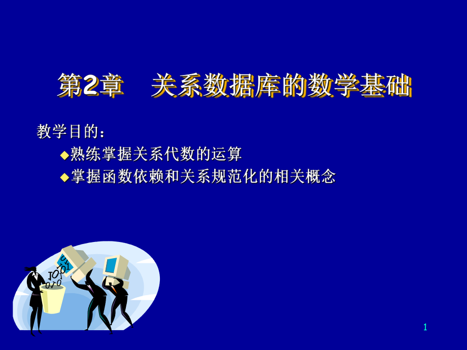 关系数据库的数学基础_第1页
